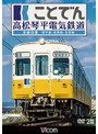 ビコムワイド展望 ことでん 高松琴平電気鉄道 全線往復 琴平線・長尾線・志度線