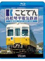 ビコム ブルーレイ展望 ことでん 高松琴平電気鉄道 全線往復 琴平線・長尾線・志度線 （ブルーレイディスク）