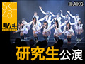 SKE48 LIVE!! ON DEMAND 新着情報