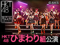 HKT48 LIVE!! ON DEMAND 新着情報