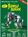 Jimu Robot 上級レベル