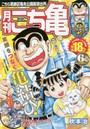 月刊 こち亀 2016年6月