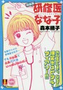 研修医なな子 特装版