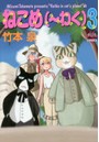 ねこめ〈～わく〉 3