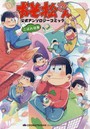 おそ松さん公式アンソロジーコミックこぼれ話集