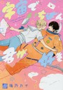 宇宙でいちばん君が好き