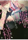 俺の嫌いなつがい様