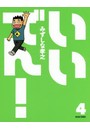 いいでん！ 4