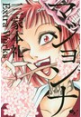 マジョンナ 三家本礼Extra Works