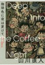 珈琲色に夜は更けて