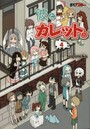 彼とカレット。 4