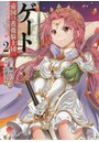ゲート 帝国の薔薇騎士団ピニャ・コ・ラーダ14歳 2