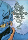 牙狼-魔戒ノ花- 2