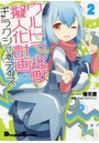 ウルトラ怪獣擬人化計画ギャラクシー☆デイズ 2