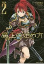 魔王の始め方 THE COMIC 2