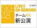 2016年6月3日（金） チームKII 新公演初日