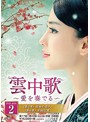 雲中歌～愛を奏でる～DVD-BOX2