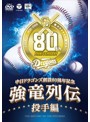 ～中日ドラゴンズ創立80周年記念～強竜列伝 投手編