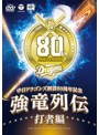 ～中日ドラゴンズ創立80周年記念～強竜列伝 打者編