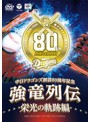 ～中日ドラゴンズ創立80周年記念～強竜列伝 栄光の軌跡編