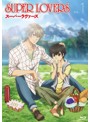 SUPER LOVERS 第1巻 （限定版 ブルーレイディスク）