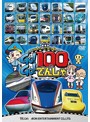 ビコムキッズ 劇場版シリーズ 劇場版 けん太くんとてつどう博士の Go！Go！100のでんしゃ