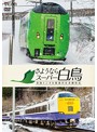 想い出の中の列車たちシリーズ さようならスーパー白鳥青函トンネル最後の在来線特急