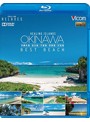 フルHD Relaxes（リラクシーズ） Healing Islands OKINAWA～BEST BEACH～～沖縄本島・宮古島・竹富島・西表島・石垣島～ （ブルーレイディスク）