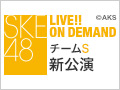 2016年6月14日（火） チームS新公演初日