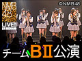 2016年7月13日（水） チームBII「逆上がり」公演 上枝恵美加 生誕祭