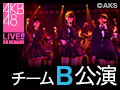 2016年7月7日（木） チームB 「ただいま　恋愛中」公演