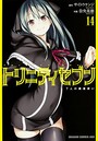 トリニティセブン 7人の魔書使い （1-14巻）