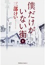 僕だけがいない街 （1-8巻 全巻）