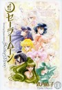 美少女戦士セーラームーン ［完全版］ （1-10巻 全巻）