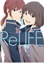 ReLIFE（リライフ） （1-5巻）