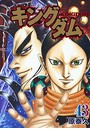キングダム （1-43巻）