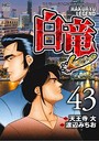 白竜LEGEND（1-43巻）