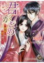 君がため 蜜夜に奏でる恋の調べ