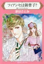 フィアンセは御曹子？