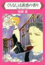 くちなしは誘惑の香り