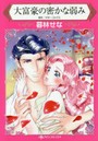 大富豪の密かな弱み