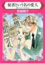 秘書という名の愛人