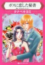ボスに恋した秘書