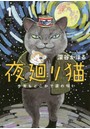 夜廻り猫 今宵もどこかで涙の匂い 1