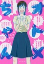 オトメちゃん