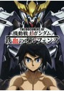 THE DOCUMENT OF機動戦士ガンダム鉄血のオルフェンズ