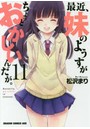 最近、妹のようすがちょっとおかしいんだが。 11