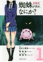 蜘蛛ですが、なにか？ 1