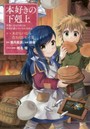 本好きの下剋上 司書になるためには手段を選んでいられません 第1部〔2〕