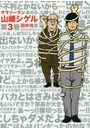 サラリーマン山崎シゲル 第3巻